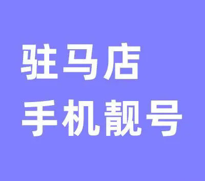 驻马店手机靓号回收