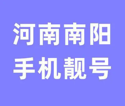 南阳手机靓号回收