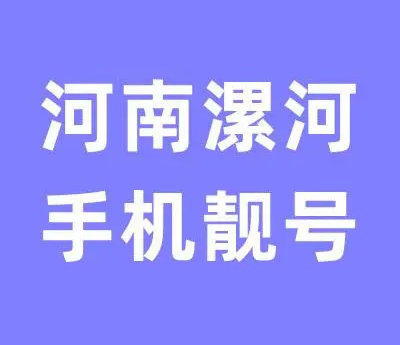 漯河手机靓号回收