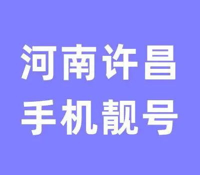 许昌吉祥号回收