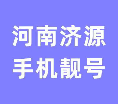 济源手机靓号回收