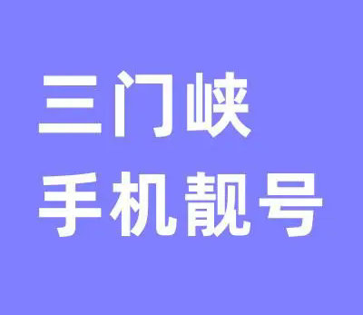 三门峡手机靓号回收