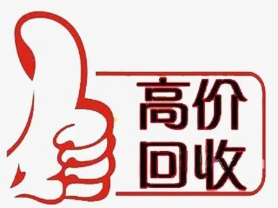 新乡吉祥号回收