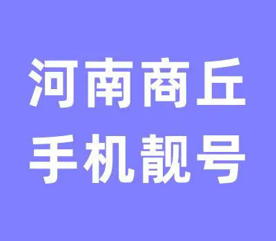 商丘手机靓号回收