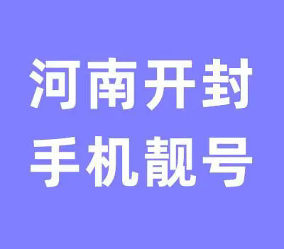 开封手机靓号回收