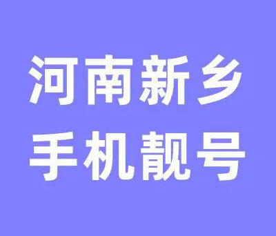 新乡手机靓号回收