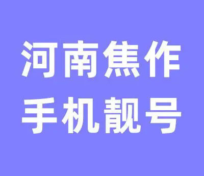 焦作手机靓号回收