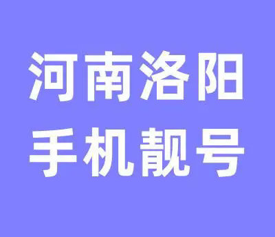 洛阳吉祥号回收