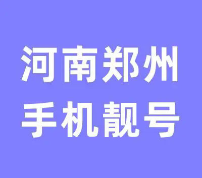 郑州吉祥号回收