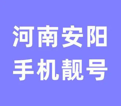 安阳手机靓号回收