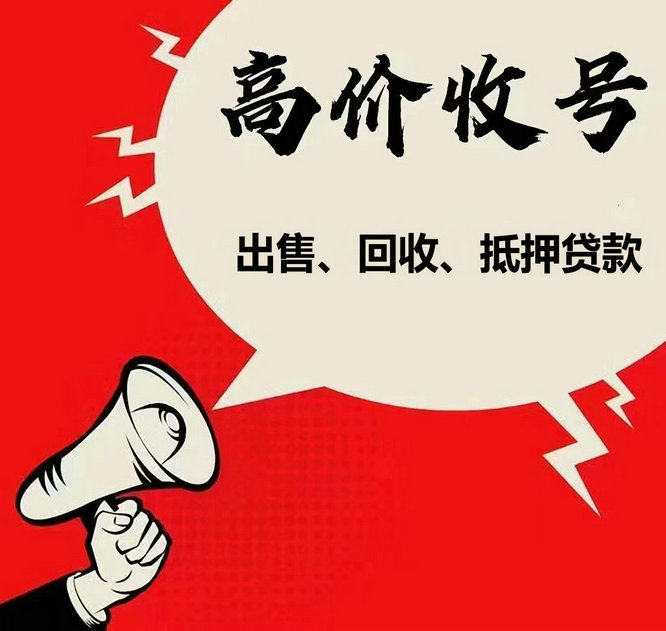 民权手机靓号回收