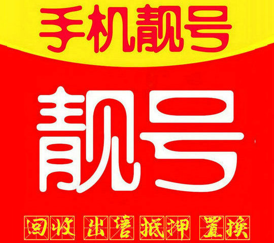 枣庄吉祥号