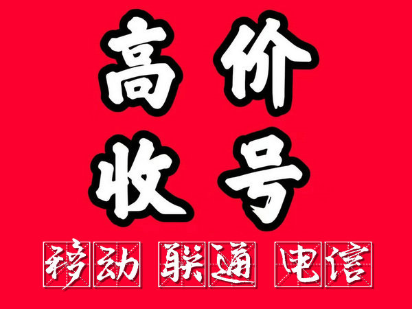 德州手机靓号