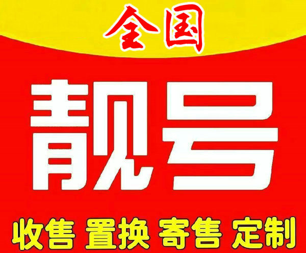 烟台手机靓号