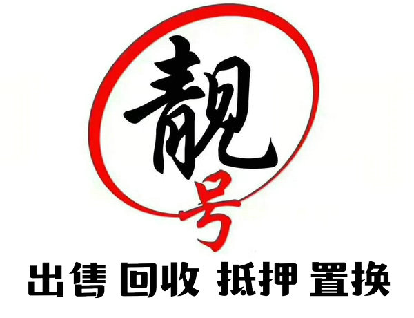 德州手机靓号