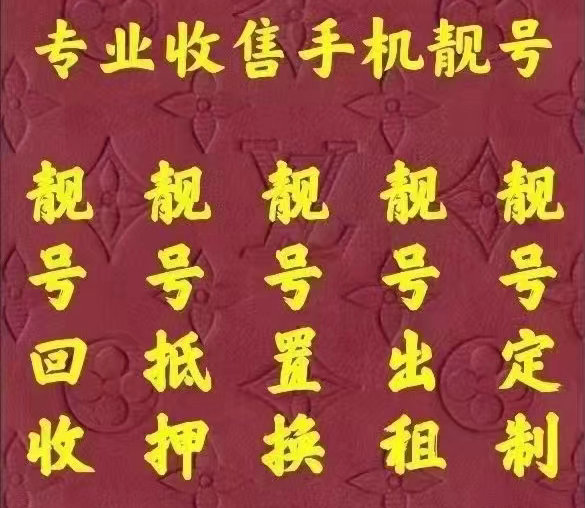 鹤壁手机靓号