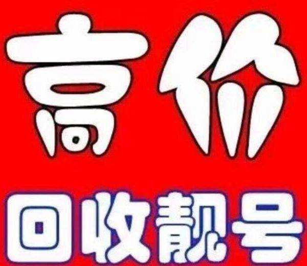 惠民吉祥号回收