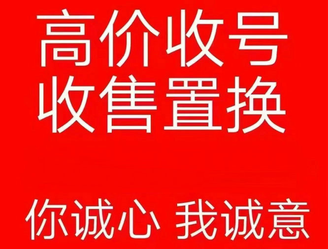 无棣手机靓号回收