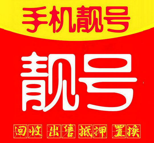 菏泽吉祥号回收