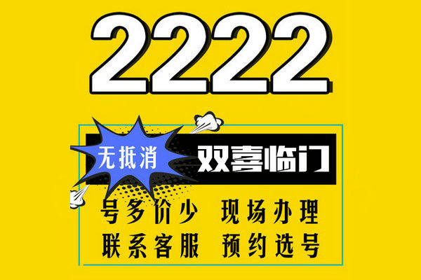 青岛手机尾号2222靓号转让出售