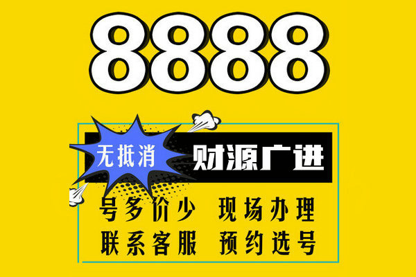 青岛靓号尾号8888手机号出售回收