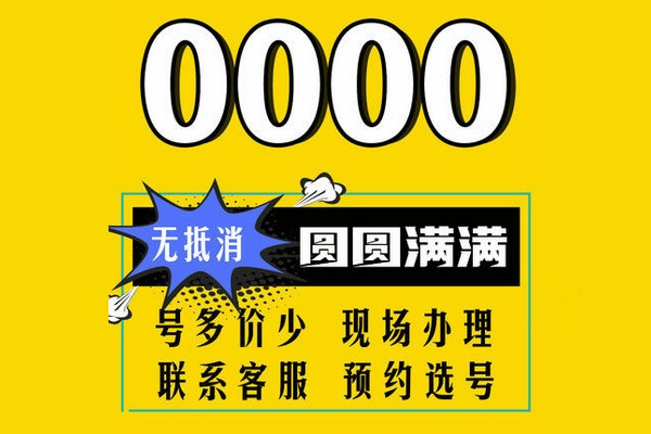 泰安电信尾号0000手机靓号最新汇总