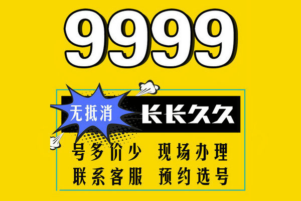 菏泽电信手机尾号9999靓号最新汇总