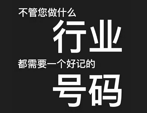 菏泽手机靓号高价回收出售