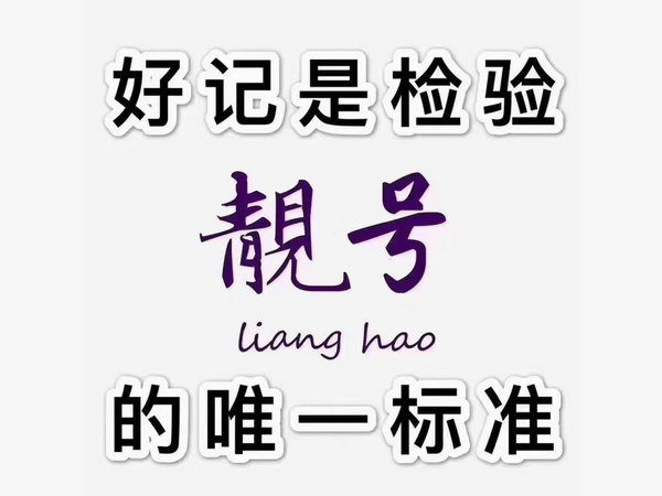 单县手机号出售|吉祥号回收|单县手机靓号转让