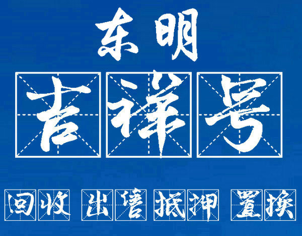 东明吉祥号回收