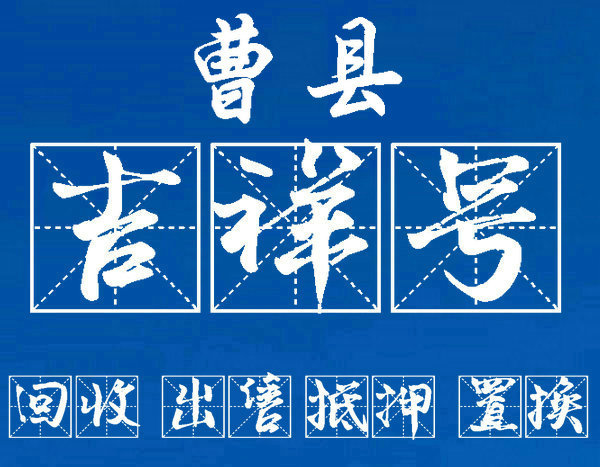 曹县吉祥号回收