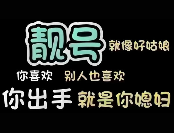 菏泽手机靓号回收号码越好价格越高