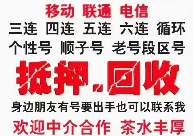 手机靓号回收漫天要价的号码不收