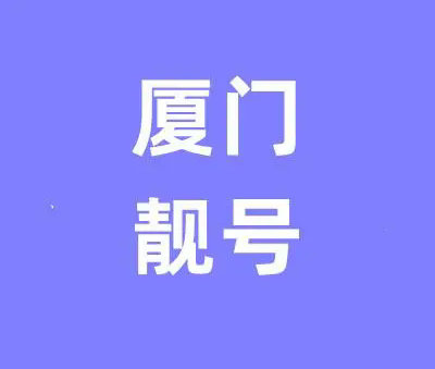 厦门吉祥号回收