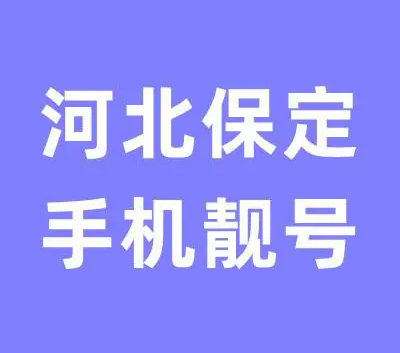 保定手机靓号回收