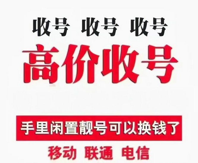 长春手机靓号回收