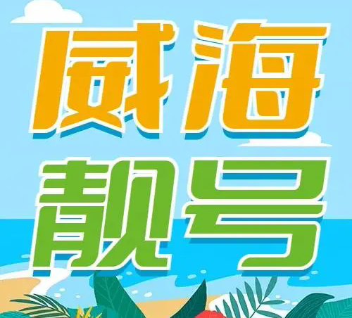 威海吉祥号回收