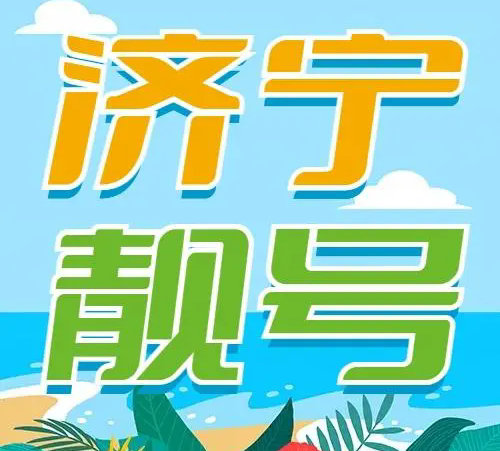 济宁手机靓号回收