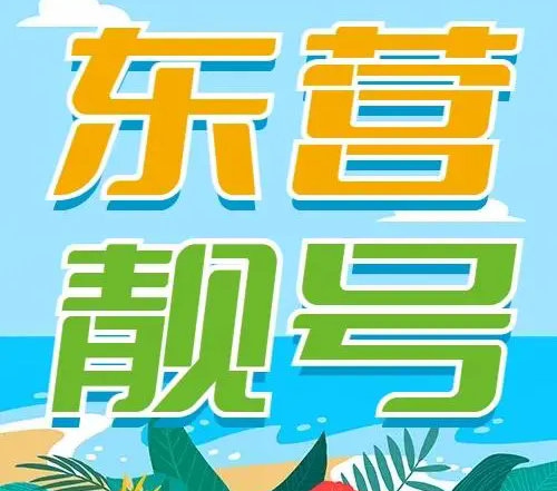 东营吉祥号回收