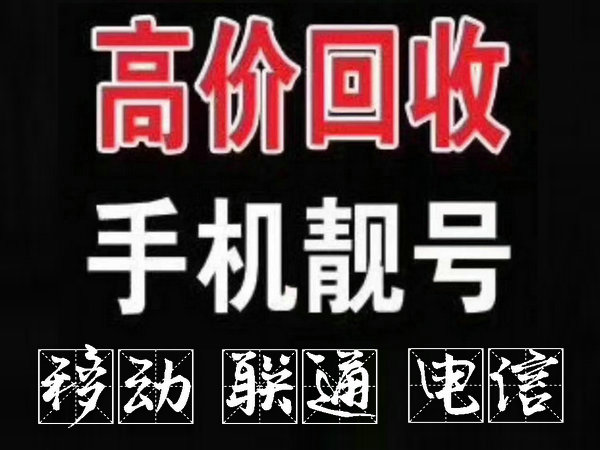 诸城手机靓号回收