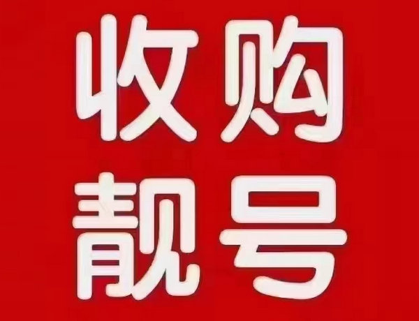 登封吉祥号回收