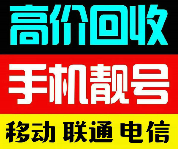 辉县吉祥号回收