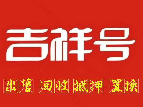 北京吉祥号回收