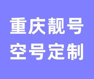 重庆吉祥号回收