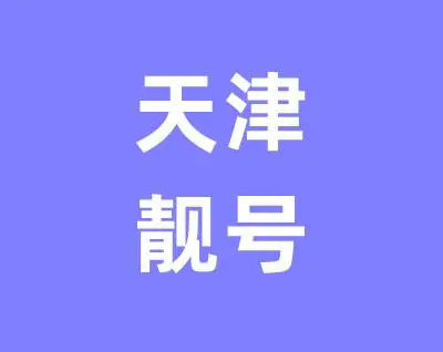 天津手机靓号回收