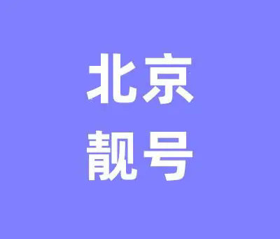 北京吉祥号回收