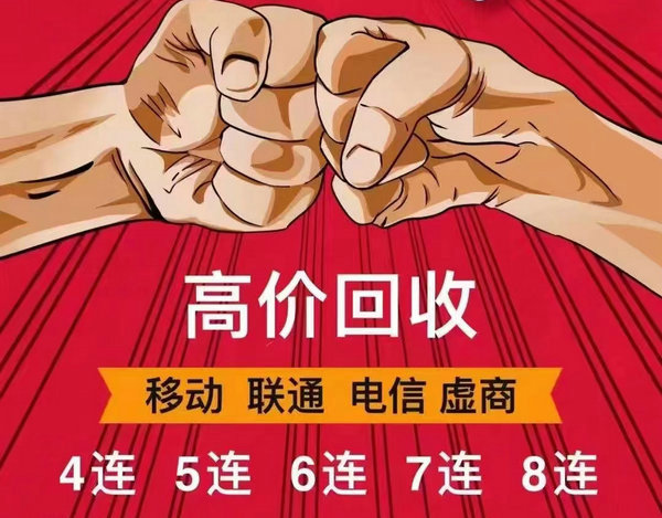 益阳手机靓号回收