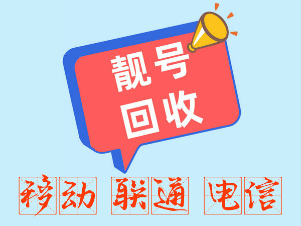 南阳手机靓号