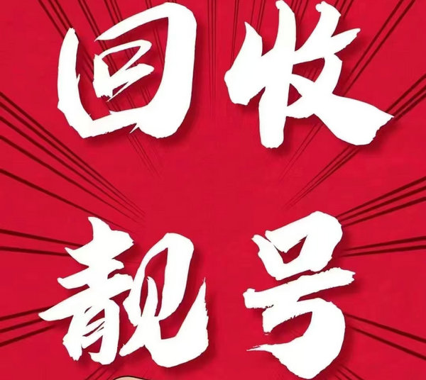 上饶吉祥号回收