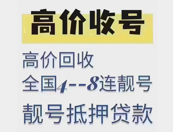 曲靖手机靓号回收